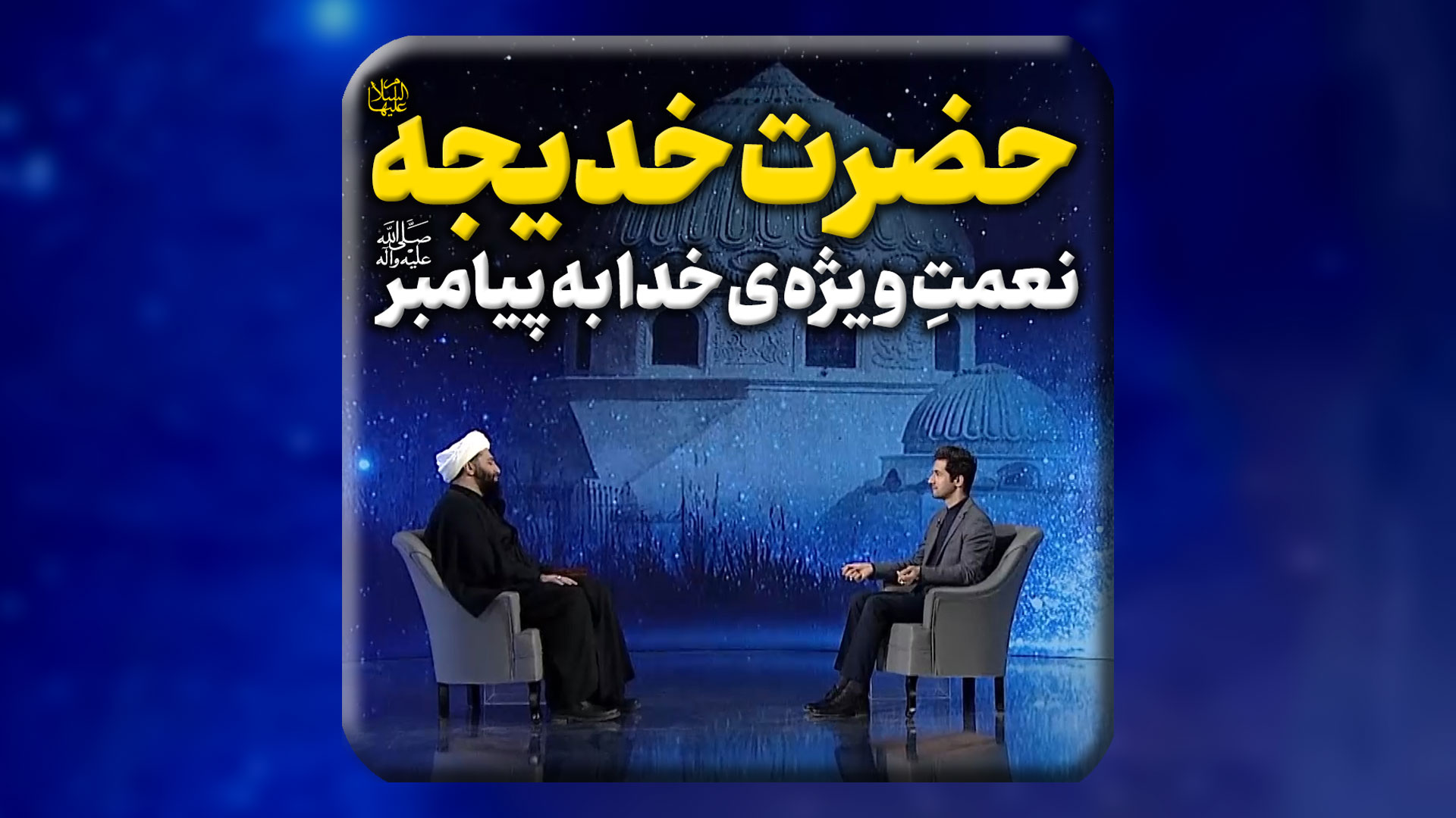 حضرت-خدیجه-سلام-الله-علیها؛-نعمت-ویژه-ی-خدای-متعال-به-پیامبر-اکرم-صلی-الله-علیه-و-آله.mp4