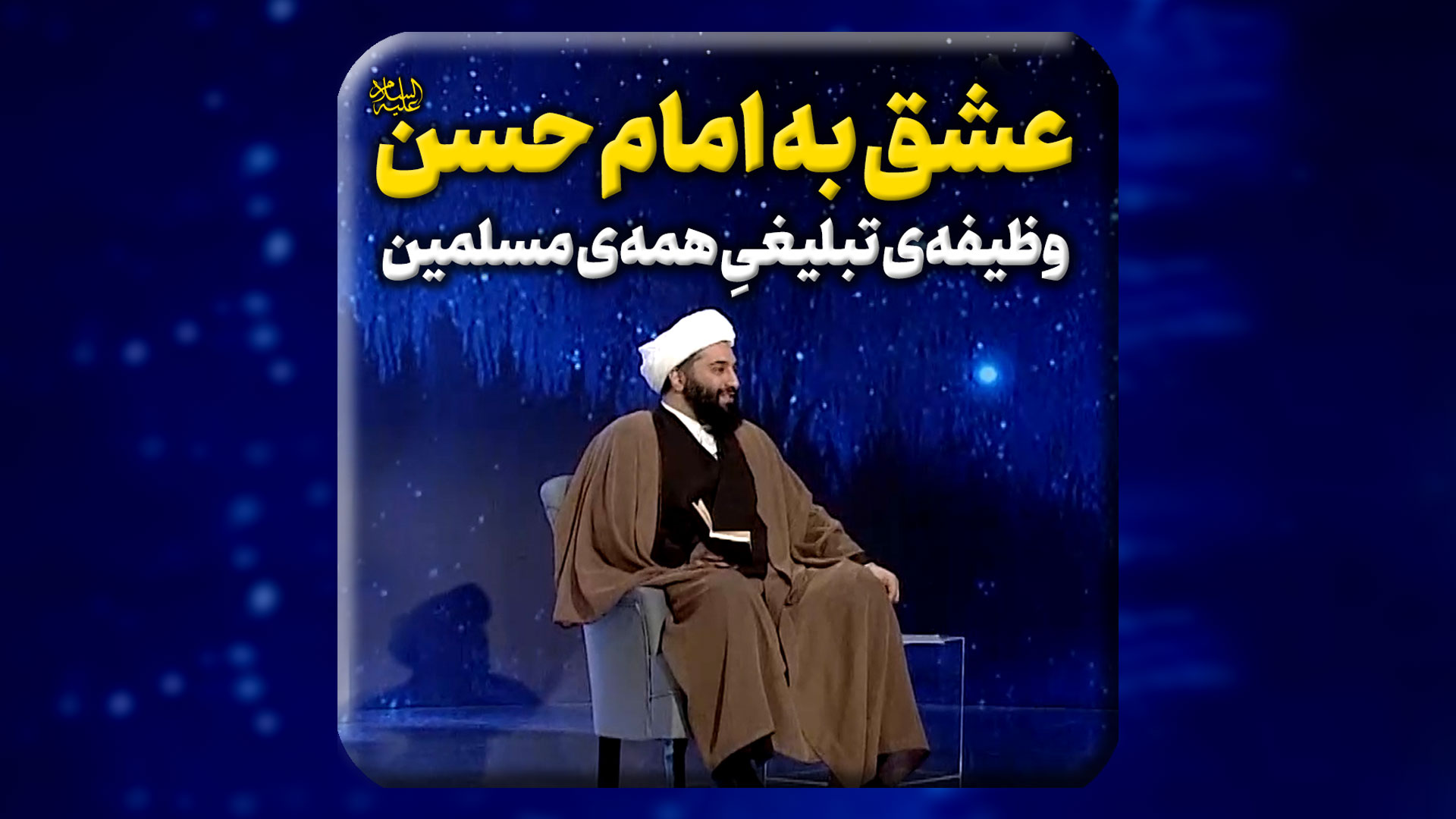 عشق-به-امام-حسن-علیه-السلام؛-وظیفه-ی-تبلیغیِ-همه-ی-مسلمین.mp4