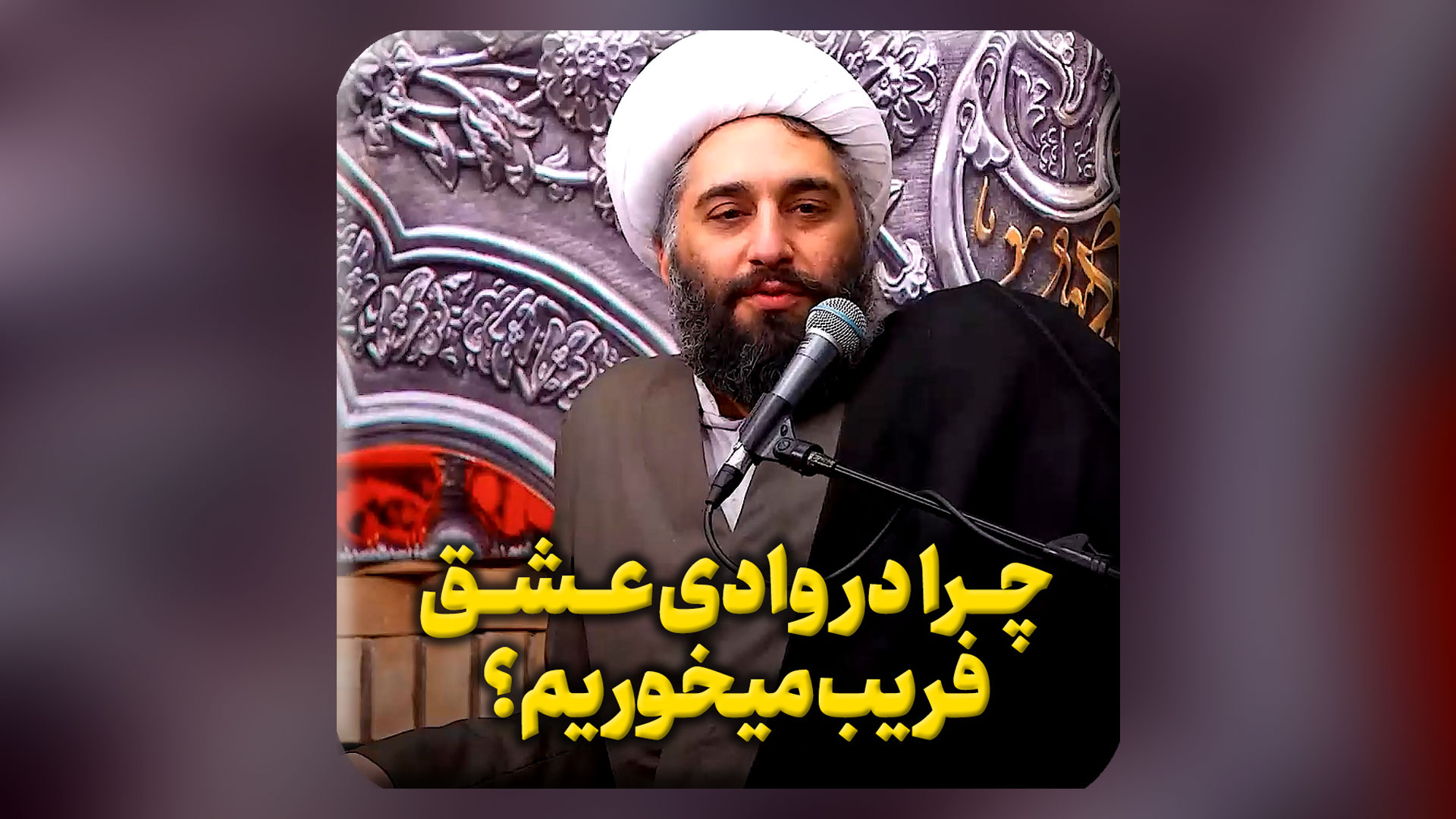 چرا-در-وادی-عشق-فریب-میخوریم؟.mp4