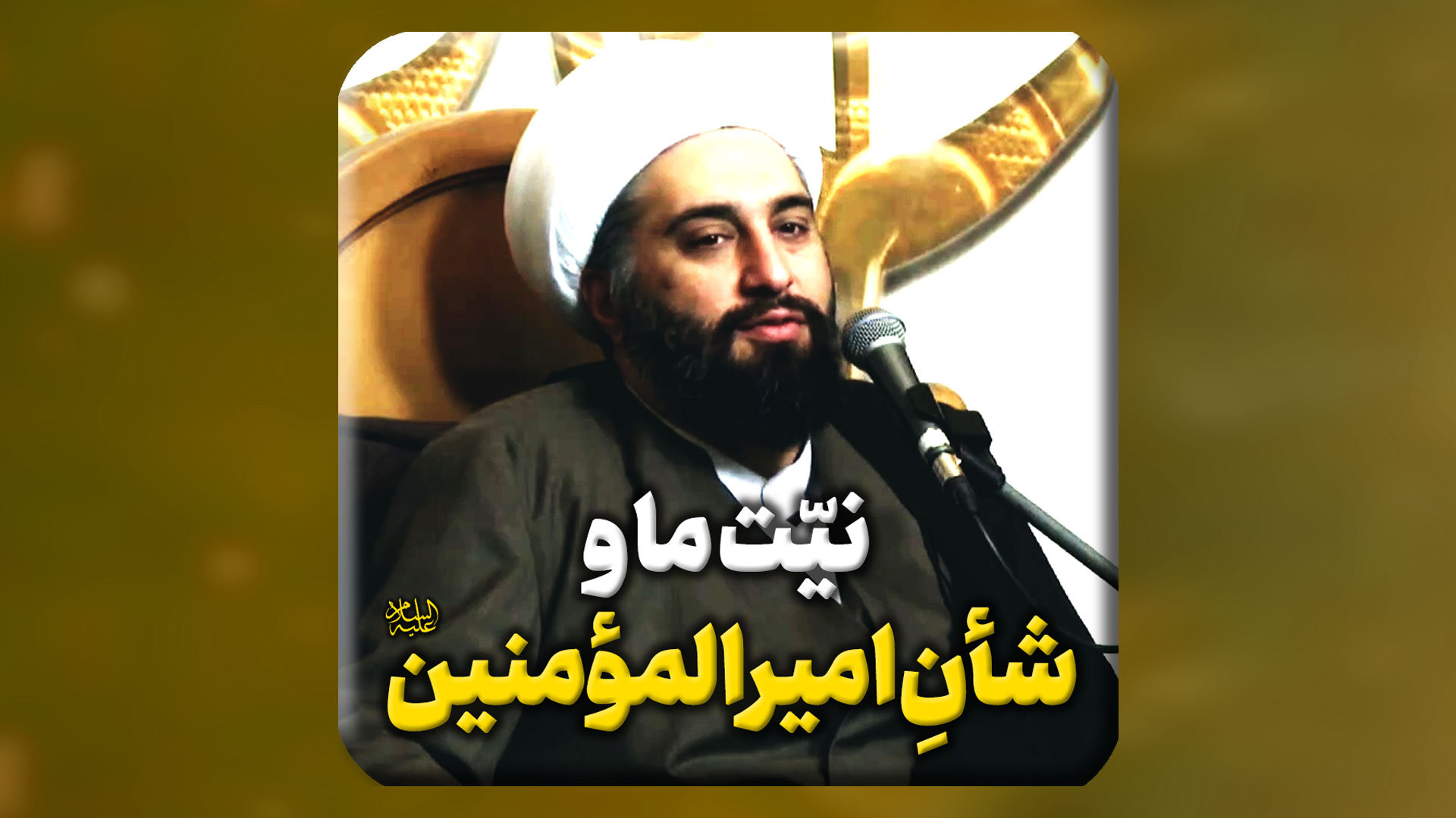 نیّت-ما-و-شأن-امیرالمؤمنین-صلوات-الله-علیه.mp4