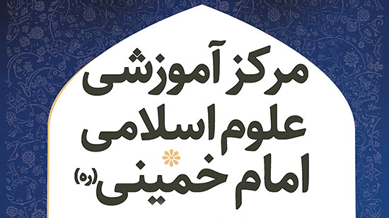 اطلاعیه پذیرش مرکز علوم اسلامی امام خمینی(ره) (حوزه پاره وقت)